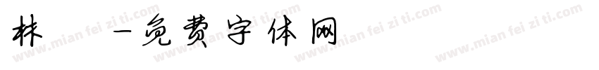 林 潔字体转换